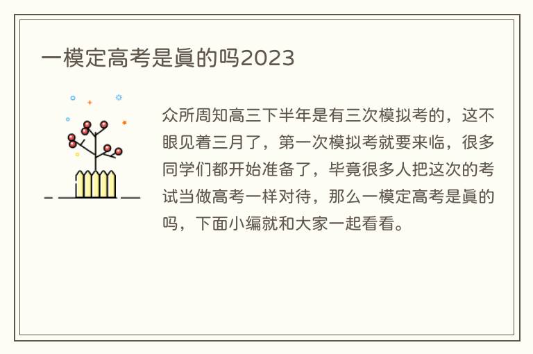 一模定高考是真的吗2023