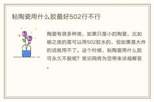 粘陶瓷用什么胶最好502行不行